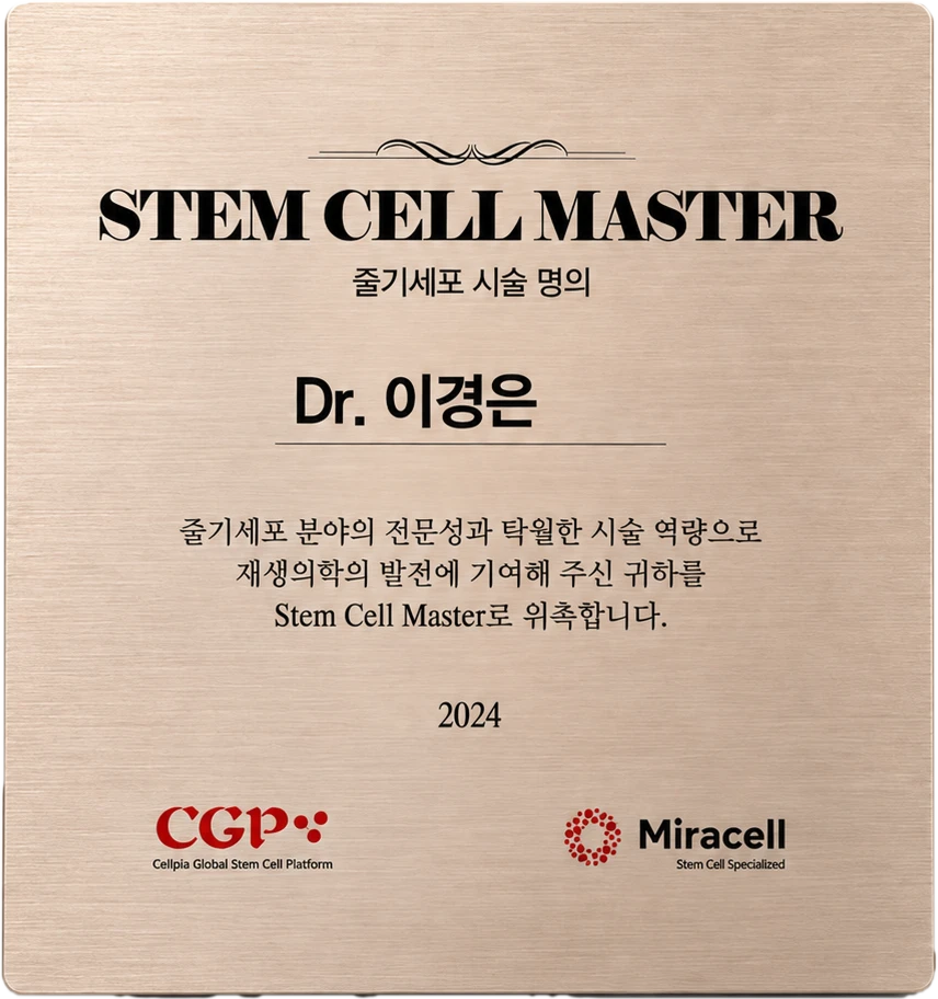 스템셀 마스터 인증