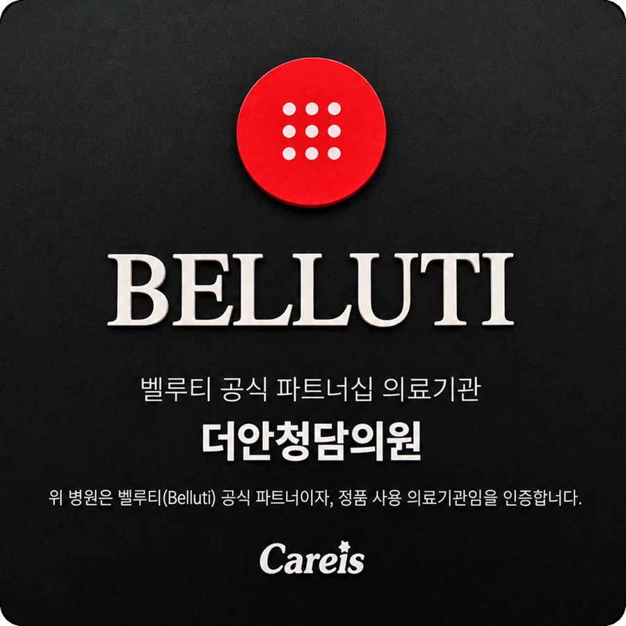 벨루티 공식 파트너십 의료기관