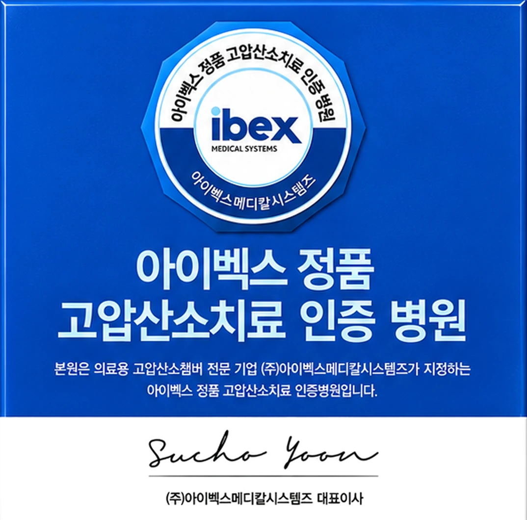 아이벡스 정품 고압산소치료 인증 병원