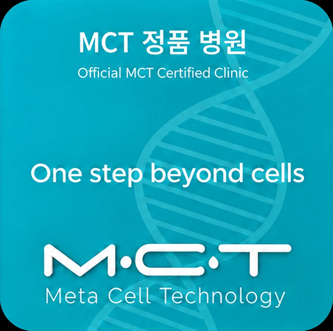 MCT 정품 병원