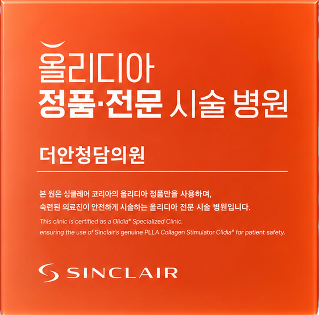 올리디아 정품 · 전문 시술 병원