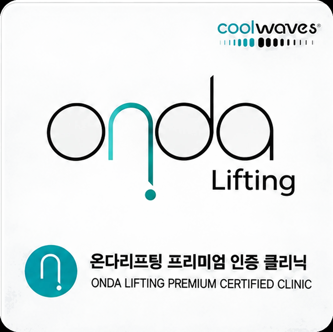 온다리프팅 프리미엄 인증 클리닉