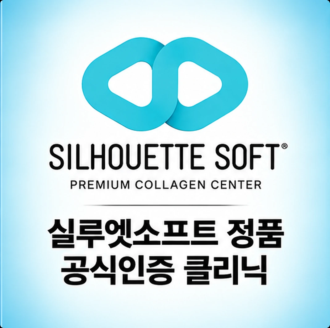 실루엣소프트 정품 공식 인증 클리닉