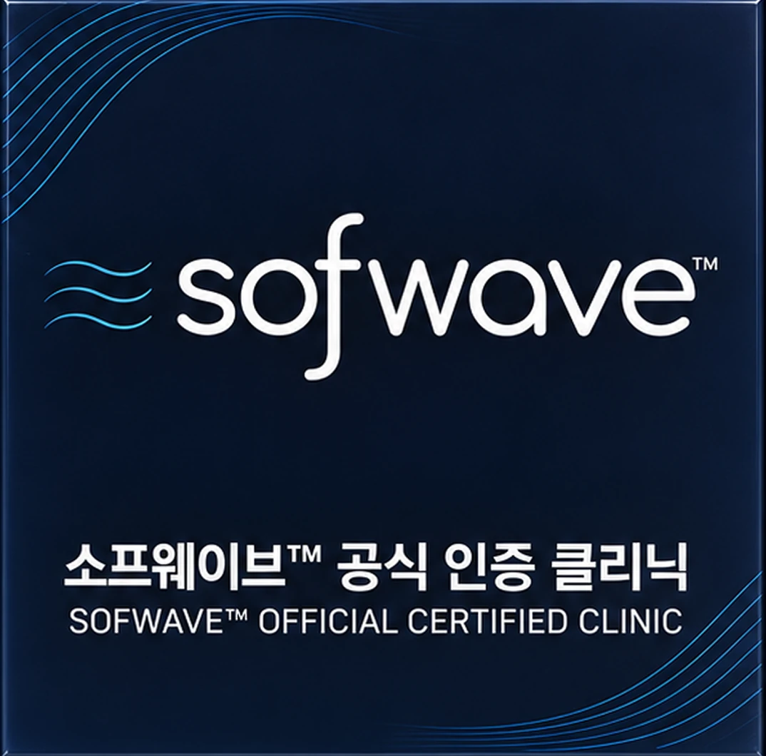 소프웨이브 공식 인증 클리닉 인증패
