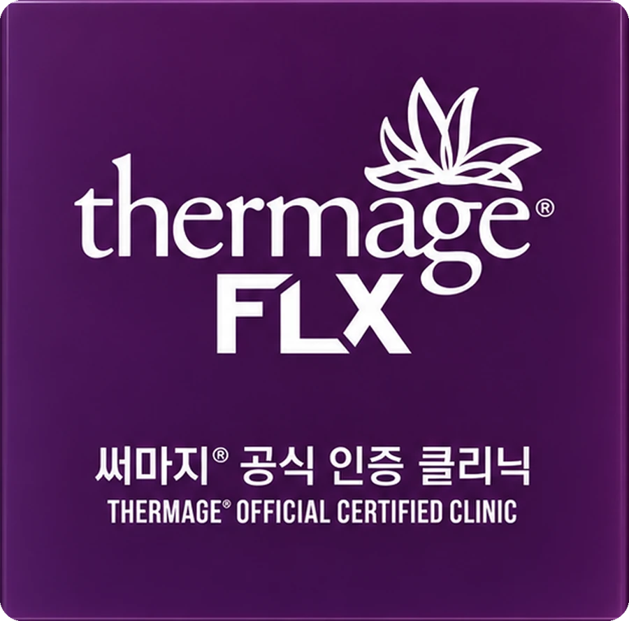 써마지 FLX 공식 인증 클리닉